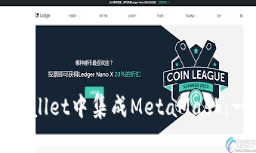 如何在tpWallet中集成MetaMask：一步步指南