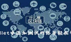 如何在tpWallet中添加测试网络并轻松管理加密资产