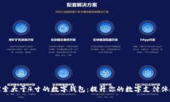 探索大于4寸的数字钱包：提升你的数字支付体验