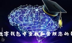 如何在数字钱包中查找和管理您的钱包账号