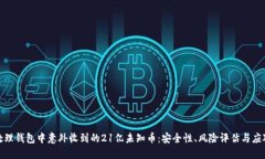 如何处理钱包中意外收到的21亿未知币：安全性、