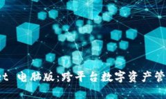 探索 tpWallet 电脑版：跨平台数字资产管理的便捷