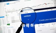 如何通过tpWallet查询博饼行情：详细步骤与技巧