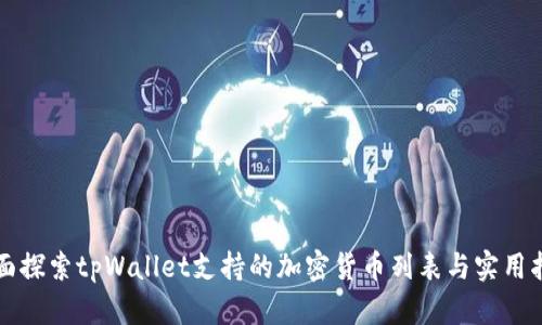 全面探索tpWallet支持的加密货币列表与实用指南