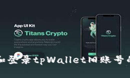 如何恢复和登录tpWallet旧账号的详细指南