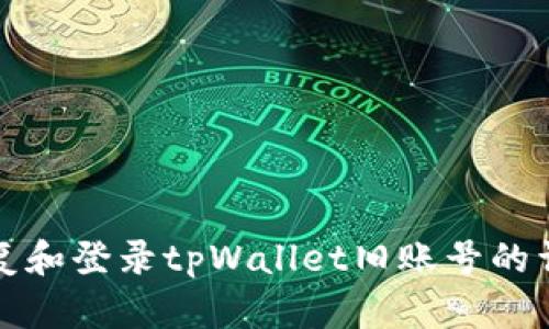 如何恢复和登录tpWallet旧账号的详细指南