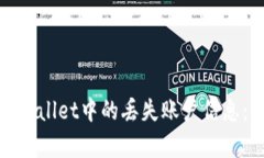 如何找回tpWallet中的丢失账户信息：步骤与建议