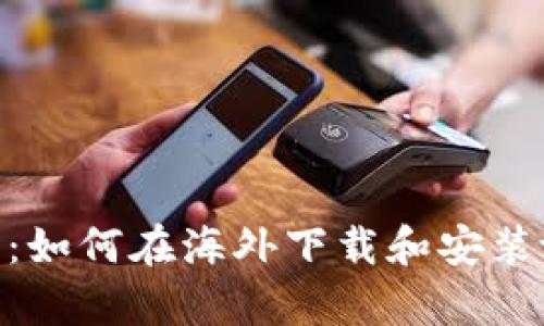 完整指南：如何在海外下载和安装tpWallet