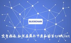 完整指南：如何在海外下载和安装tpWallet
