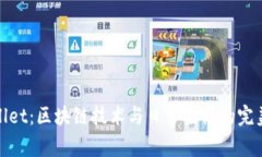 tpWallet：区块链技术与日常生活的完美结合