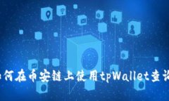详细解析：如何在币安链上使用tpWallet查询流动池