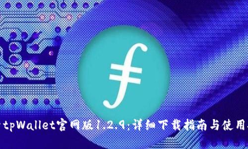 探索tpWallet官网版1.2.9：详细下载指南与使用技巧