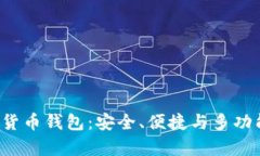 解析Mix数字货币钱包：安全、便捷与多功能的综