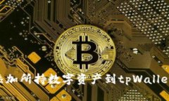 如何手动添加所持数字资产到tpWallet：逐步指南