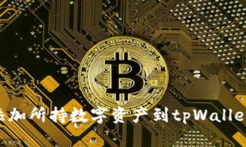 如何手动添加所持数字资产到tpWallet：逐步指南