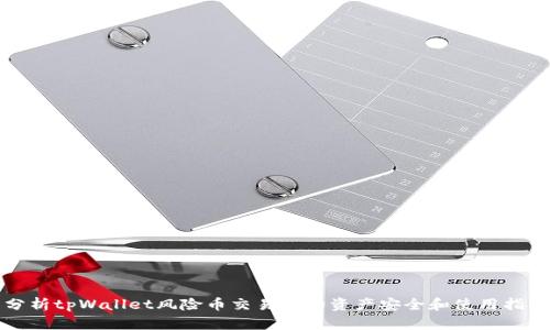 分析tpWallet风险币交易后的资产安全和使用指南