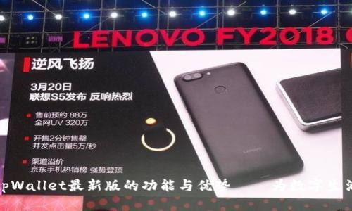深入探秘tpWallet最新版的功能与优势——为数字生活保驾护航