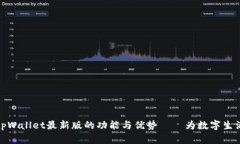 深入探秘tpWallet最新版的功能与优势——为数字生