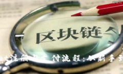 全面解读tpWallet注册与支付流程：从新手到高手的