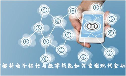 深度解析电子银行与数字钱包如何重塑现代金融生活