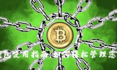 中行数字钱包使用指南：如何轻松管理您的数字