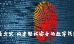 从用户体验出发：构建轻松安全的数字钱包设计