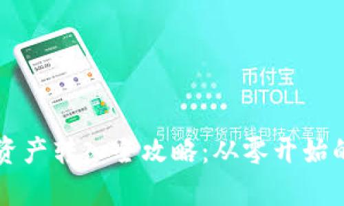 tpWallet资产转入全攻略：从零开始的五步指南