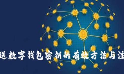 安全传送数字钱包密钥的有效方法与注意事项