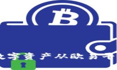详细步骤：如何将数字资产从欧易平台提币到T