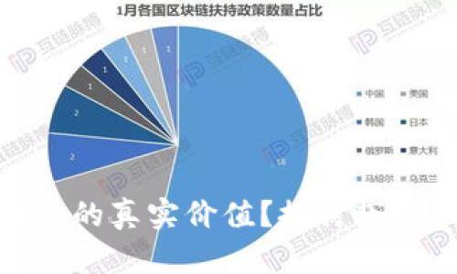如何评估加密钱包的真实价值？探讨市场动态与用户体验