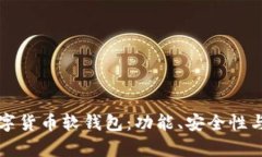 如何选择适合您的数字货币软钱包：功能、安全