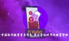 探索中国银行数字货币钱包：新兴金融时代的财