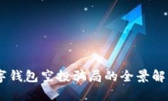 揭秘：一场数字钱包空投骗局的全景解析与防范