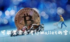 tpWallet1U是tpWallet（一个提供加密货币和数字资产