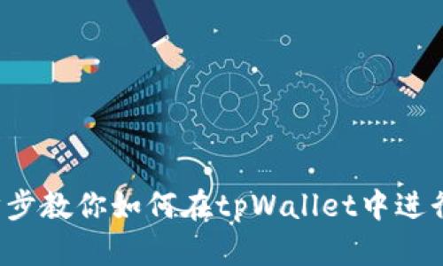 tpWallet市场交易指南：一步步教你如何在tpWallet中进行安全与高效的数字货币交易