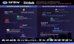 找回删除的tpWallet：详细步骤与实用建议