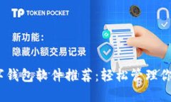 2023年最佳数字钱包软件推荐：轻松管理你的苹果
