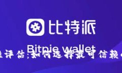 数字藏品钱包安全性评估：如何选择最可信赖的