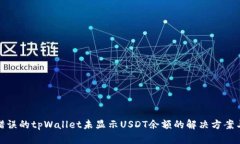 位于错误的tpWallet未显示USDT余额的解决方案与策