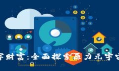 bjaoti解锁数字财富：全面探索原力元宇宙中的数