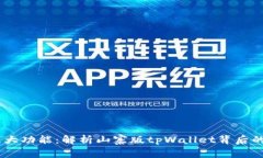 极简设计，强大功能：解析山寨版tpWallet背后的技