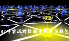 如何在tpWallet中实现跨链转币到其他钱包的步骤与