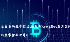    如何参与tpWallet预售：步骤、注意事项与常见问