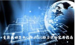 重新找回您的tpWallet助力词的实用指南