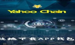 如何在手机上安全高效地下载APP钱包：详细指南
