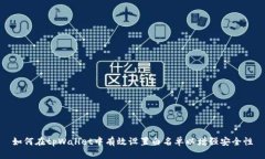 如何在tpWallet中有效设置白名单以增强安全性