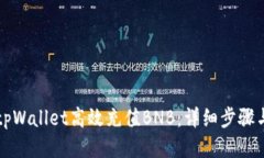如何通过tpWallet高效充值BNB：详细步骤与安全指南