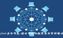 tpWallet身份钱包：安全高效的数字身份管理解决方
