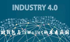 题目: 以太坊钱包与TPWallet的本质区别与相似之处