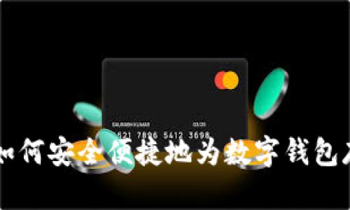 一步步教你如何安全便捷地为数字钱包存入加密货币